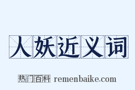 人妖近义词是什么意思的图片
